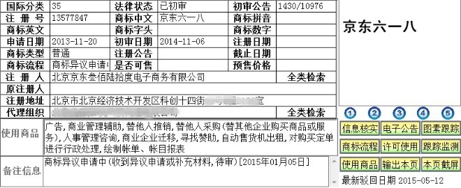 “双十一”商标危机之后　京东申请“618”商标2.jpg