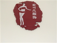 深圳市爱可儿服饰有限公司