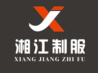 湘潭鑫湘江制服有限公司