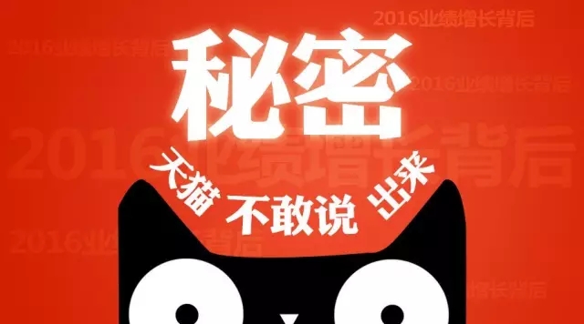 2016业绩增长背后，天猫不敢说出来的秘密！0.jpg