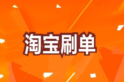 网购环境需要净化 中国首例淘宝刷单被判刑 5年9个月0.jpg