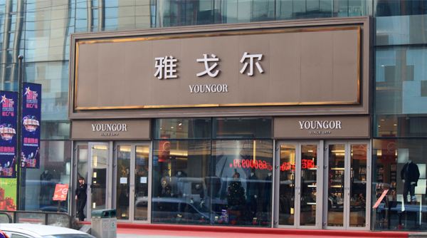 服装行业不景气 雅戈尔购理财产品来提高收益0.jpg