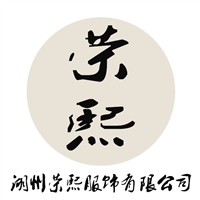 湖州荣熙服饰有限公司