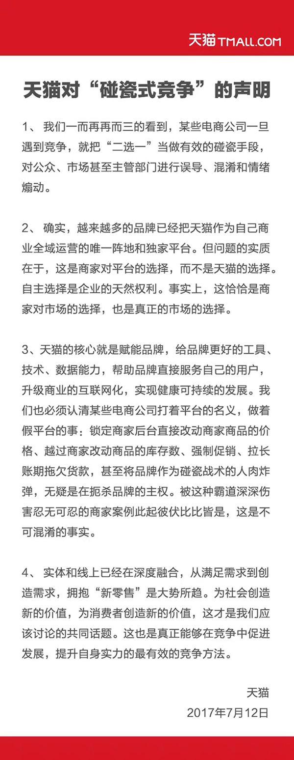 天猫发声明怒斥“碰瓷式竞争” 称平台核心是品牌赋能0.jpg