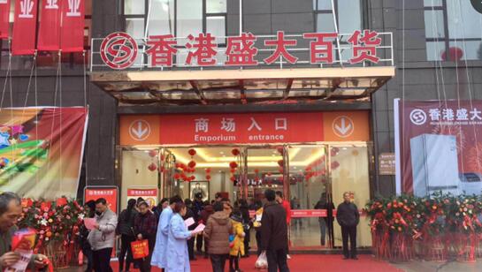香港盛大百货贵州独山店开业 携手粤港澳品牌深耕县域市场0.jpg