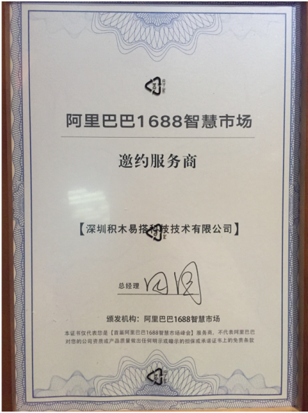 积木易搭亮相首届阿里巴巴1688智慧市场峰会，超高建模技术引热潮5.png