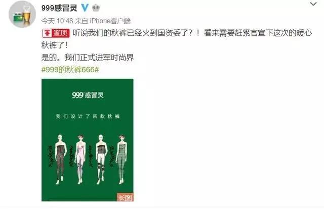999感冒灵进军服装界，穿上999感冒灵秋裤，你就是最亮的仔0.jpg