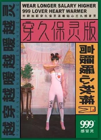 999感冒灵进军服装界，穿上999感冒灵秋裤，你就是最亮的仔5.jpg