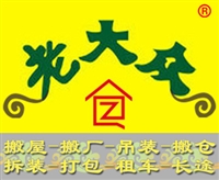 广州大众搬家公司