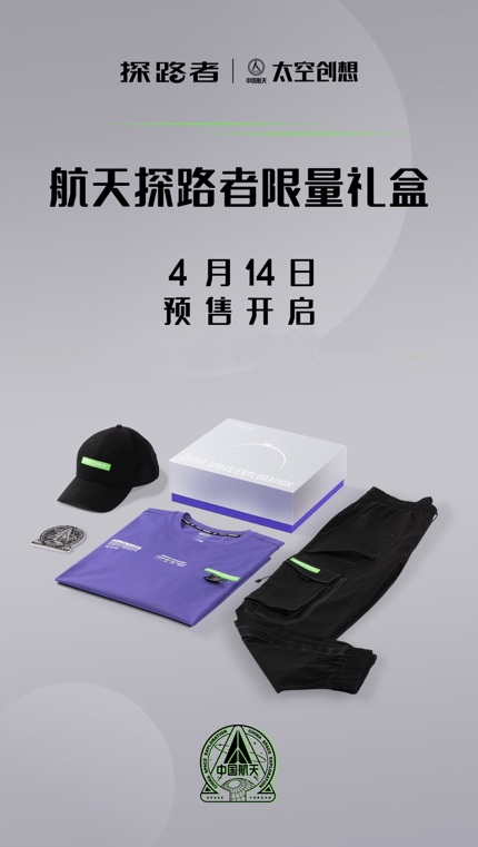   勇敢去探索 户外品牌龙头探路者助力航天强国建设5.png