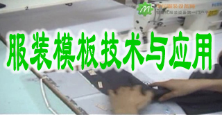 本站开通服装模板技术与应用专栏
