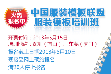 “中国服装模板联盟—服装模板培训班”强势来袭